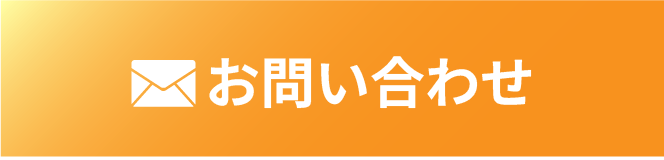 メールでお問い合わせ