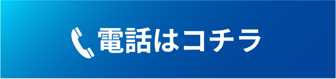 電話はコチラ